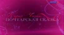 Почтарская сказка (Сергей Сидоренко) 2010 г., Литературно-музыкальная композиция