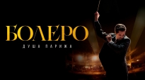 Болеро. Душа Парижа. Bolero / Boléro