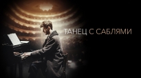 Танец с саблями