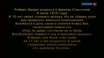 Сказки старого пианино. Роберт Шуман. Письма (2009)
