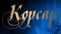 Корсар. Кремлевский балет