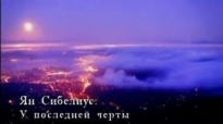 Партитуры не горят. Ян Сибелиус. Симфония №7