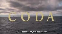 CODA: Ребёнок глухих родителей