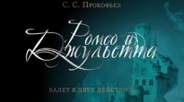 Ромео и Джульетта. Кремлевский балет