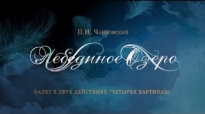 Лебединое озеро. Кремлевский балет