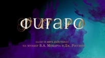 Фигаро. Кремлевский балет